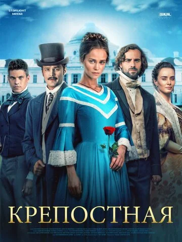 Крепостная постер